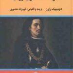 سرگذشت دون ژوان ( دومینیک راون ذبیح الله منصوری )