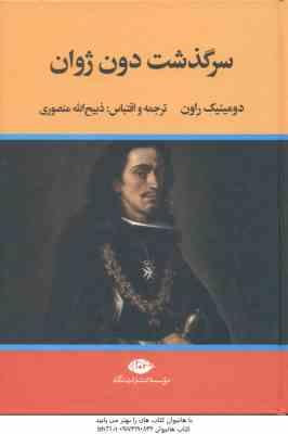 سرگذشت دون ژوان ( دومینیک راون ذبیح الله منصوری )