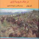 دلاوران گمنام ایران ( ژان یونیر ذبیح الله منصوری )