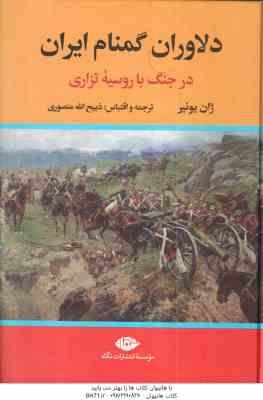 دلاوران گمنام ایران ( ژان یونیر ذبیح الله منصوری )