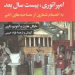 امپراتوری ، بیست سال بعد ( مایکل هارت آنتونیو نگری فواد حبیبی ) به انضمام شماری از مصاحبه های اخ