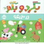 در مزرعه ( ساندرا مگزامن آزاده کامیار )