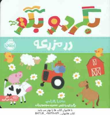 در مزرعه ( ساندرا مگزامن آزاده کامیار )