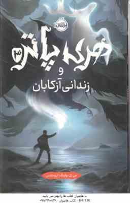 هری پاتر و زندانی آزکابان 3 ( جی کی رولینگ آرزو مقدس )