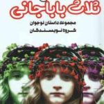 داستان ثلاث باباجانی ( جمعی از نویسندگان ) مجموعه داستان نوجوانان