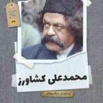 محمدعلی کشاورز ( عرفان پهلوانی ) قرار با ستاره 31