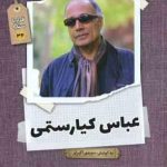 عباس کیارستمی ( منوچهر اکبرلو ) قرار با ستاره 32