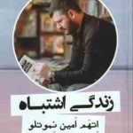 زندگی اشتباه ( اتهم امین نموتلو الهام قهرمانی )