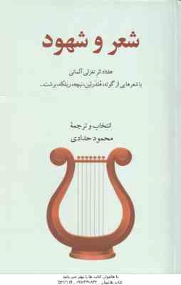 شعر و شهود ( محمود حدادی ) هفتاد اثر تغزلی آلمانی با شعر هایی از گوته ، هلدرلین و ...