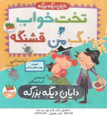 مجموعه 4 جلدی دایان دیگه بزرگه ( آماندا لی مهدی حجوانی ) قاب دار