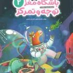 باشگاه مغز کودکان توجه و تمرکز 2 ( تارا رضاپور حامد اختیاری ) آموزش ، تمرین ، سرگرمی