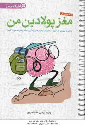 مغز پولادین من ( وحیده کرباسی حامد اختیاری ) چطور با پرورش تاب آوری در مغزمان بحران های زندگی را س