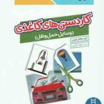 کاردستی های کاغذی وسائل حمل و نقل ( گروه مولفان کومن جواد کریمی ) کتاب کار کومن 4 سال به بالا