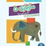 مازبازی 5 گردش دور دنیا ( گروه مولفان کومن جلال الدین محمدی ) کتاب کار کومن 5 سال به بالا