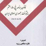 قانون برنامه پنجم ساله هفتم پیشرفت جمهوری اسلامی ایران 1403 1407 ( فائزه صالحی رزوه )