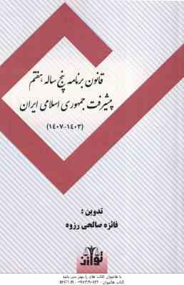 قانون برنامه پنجم ساله هفتم پیشرفت جمهوری اسلامی ایران 1403 1407 ( فائزه صالحی رزوه )