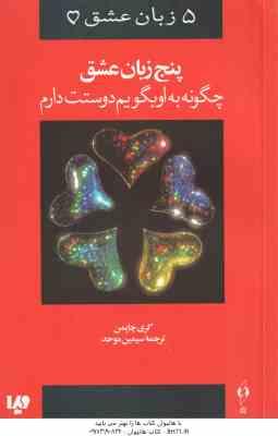 5 زبان عشق ( گری چاپمن سیمین موحد ) چگونه به او بگویم دوستت دارم