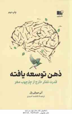 ذهن توسعه یافته ( آنی مورفی پال فاطمه امیدی ) قدرت تفکر خارج از چارچوب مغز