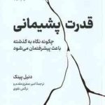 قدرت پشیمانی ( دنیل پینک امیر صفری مقدم نرگس نقوی )