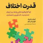 قدرت اختلاف ( ادوارد ترانیک کلودیا ام گلد میثم همدمی )