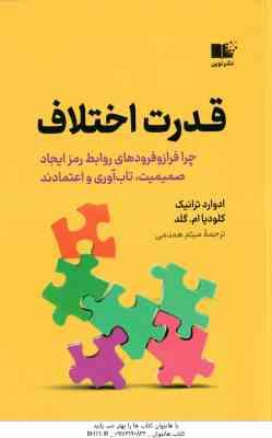 قدرت اختلاف ( ادوارد ترانیک کلودیا ام گلد میثم همدمی )