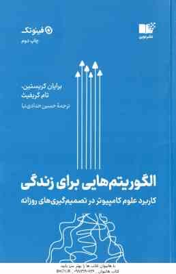 الگوریتم هایی برای زندگی ( کریستین گریفیث حدادی نیا ) کاربرد کامپیوتر در تصمیم گیری های روزانه