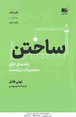 ساختن ( تونی فادل هادی بهمنی ) راهنمای خلق محصولات ارزشمند