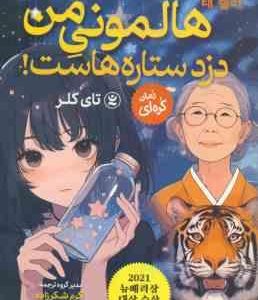 هالمونی من دزد ستاره هاست ! ( تای کلر اکرم شکرزاده فاطمه صادقی ) رمان کره ای
