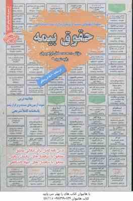 حقوق بیمه : نمونه آزمونهای استخدامی ( محمد صادق ابراهیمیان رقیه شهیدی )