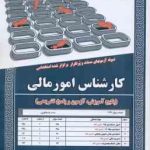 کارشناس امور مالی ( محمد علی عزیزی رحیم اسعدی ) درس نامه استخدامی