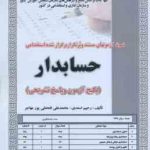 حسابدار ( اسعدی فتحعلی پور مهاجر ) نمونه آزمون استخدامی با پاسخ تشریحی