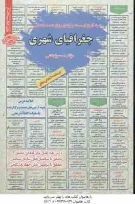 جغرافیای شهری ( سمیرا بخشی ) درسنامه استخدامی