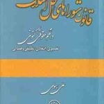 قانون شوراهای حل اختلاف در نظم حقوقی کنونی ( علی رسولی )