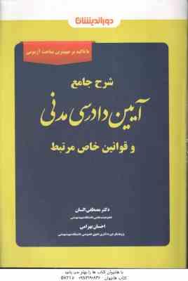 شرح جامع آیین دادرسی مدنی ( مصطفی السان )