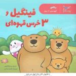 فینگیل و 3 خرس قهوه ای ( پرستو قلم چی )