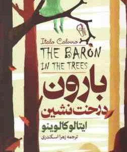 بارون درخت نشین ( ایتالو کالوینو زهرا اسکندری )