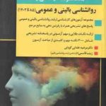 بانک سوالات روان شناسی بالینی و عمومی 85 تا 1402 ( مرضیه علمایی کوپتیی زینب قاسمی ) ویرایش جدید