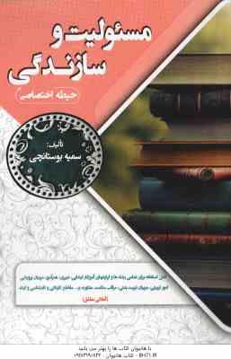 مسئولیت و سازندگی ( سمیه بوستانچی ) حیطه اختصاصی