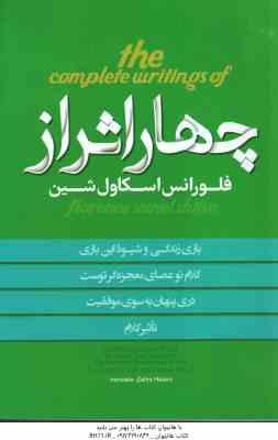 چهار اثر از فلورانس اسکاول شین ( فلورانس اسکاول شین زهرا حسنی )