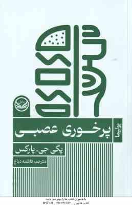 پرخوری عصبی ( پگی جی پارکس فاطمه دباغ )