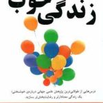 زندگی خوب ( والدینگر اسکالز زارع ) درس هایی از طولانی ترین پژوهش علمی جهانی درباره ی خوشبختی