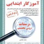 دبیری آموزگار ابتدایی ( محمد هاشمی ) درستانه دروس تخصصی