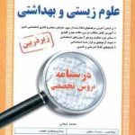 دبیری علوم زیستی و بهداشتی ( محمد ایمانی ) درسنامه دروس تخصصی