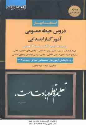 آموزگار ابتدایی حیطه عمومی ( گروه مولفین ) اندیشه ارشد استخدام یار