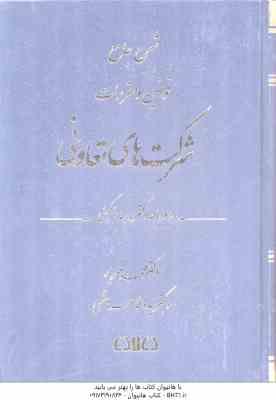 شرح جامع قوانین و مقررات شرکت های تعاونی ( محمد مهریار فاطمه هاشمی )