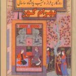 بهرام گور ( سعید قانعی ) روزگار پر فراز و نشیب پادشاه ساسانی