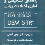 متن کامل راهنمای تشخیص و آماری اختلالات روانی DSM 5 TR ( مهدی گنجی ) ویرایش 5