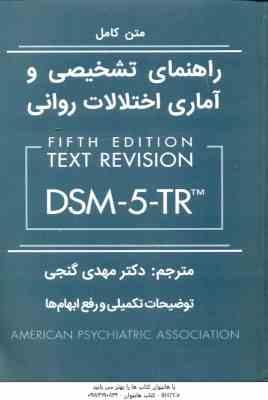 متن کامل راهنمای تشخیص و آماری اختلالات روانی DSM 5 TR ( مهدی گنجی ) ویرایش 5