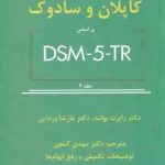 خلاصه روان پزشکی کاپلان و سادوک جلد 2 ( رابرت بولند مارشا ورداین مهدی گنجی ) بر اساس DSM 5 T