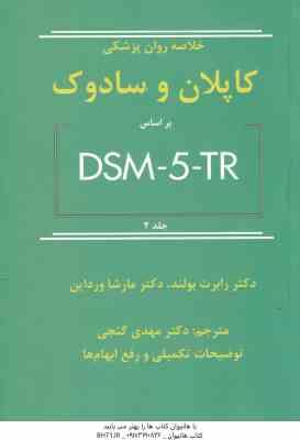 خلاصه روان پزشکی کاپلان و سادوک جلد 2 ( رابرت بولند مارشا ورداین مهدی گنجی ) بر اساس DSM 5 T